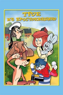 Простоквашино