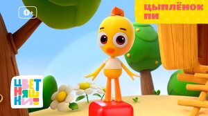 Цветняшки 1 серия