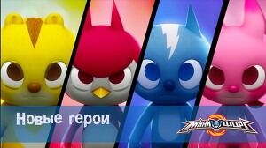 Минифорс 1 серия