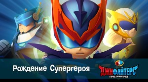 ДжиФайтерс. Город супергероев 1 серия