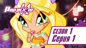 Волшебные ПопПикси 1 серия