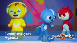 Минифорс 10 серия