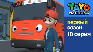 Маленький автобус Тайо 10 серия