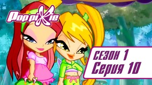 Волшебные ПопПикси 10 серия