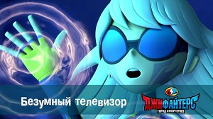 ДжиФайтерс. Город супергероев 11 серия