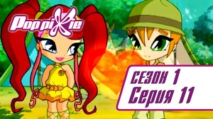 Волшебные ПопПикси 11 серия