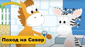 ПониМашка 11 серия
