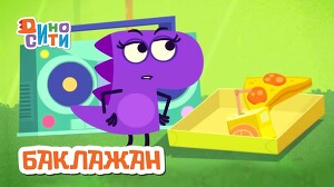 ДиноСити 12 серия