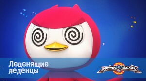 Минифорс 12 серия