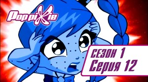 Волшебные ПопПикси 12 серия