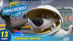 Белка и Стрелка: Тайны космоса 13 серия
