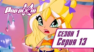 Волшебные ПопПикси 13 серия