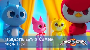 Минифорс 13 серия