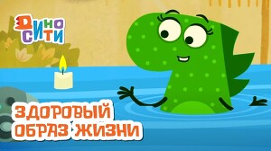 ДиноСити 13 серия