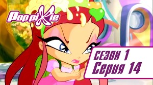 Волшебные ПопПикси 14 серия