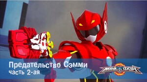 Минифорс 14 серия