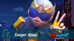 ДжиФайтерс. Город супергероев 15 серия