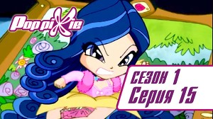 Волшебные ПопПикси 15 серия