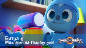 Минифорс 16 серия
