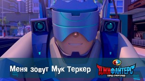 ДжиФайтерс. Город супергероев 16 серия