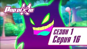 Волшебные ПопПикси 16 серия