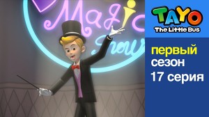 Маленький автобус Тайо 17 серия