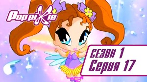 Волшебные ПопПикси 17 серия