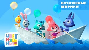 Цветняшки 17 серия