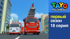 Маленький автобус Тайо 18 серия