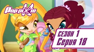 Волшебные ПопПикси 18 серия