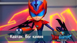 ДжиФайтерс. Город супергероев 18 серия
