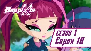Волшебные ПопПикси 19 серия