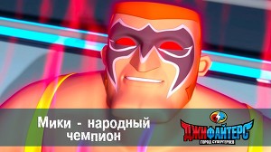 ДжиФайтерс. Город супергероев 19 серия
