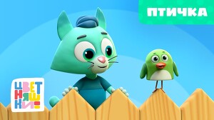 Цветняшки 19 серия