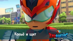 ДжиФайтерс. Город супергероев 2 серия