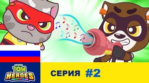 Говорящий Том: Герои 2 серия