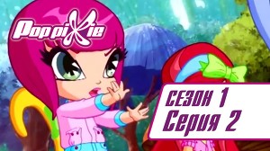 Волшебные ПопПикси 2 серия