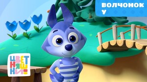 Цветняшки 2 серия