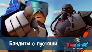 ДжиФайтерс. Город супергероев 20 серия