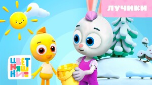 Цветняшки 20 серия