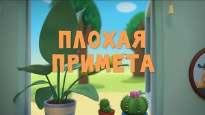 Тима и Тома 20 серия