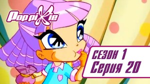 Волшебные ПопПикси 20 серия