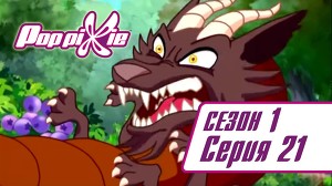 Волшебные ПопПикси 21 серия
