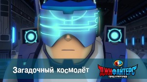 ДжиФайтерс. Город супергероев 21 серия