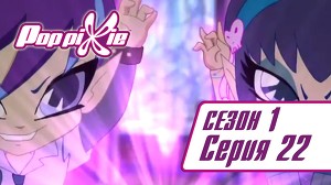 Волшебные ПопПикси 22 серия