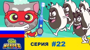 Говорящий Том: Герои 22 серия