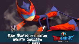 ДжиФайтерс. Город супергероев 23 серия