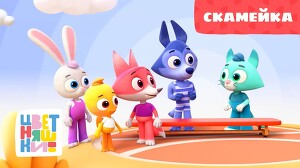 Цветняшки 23 серия