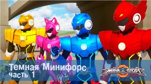 Минифорс 23 серия