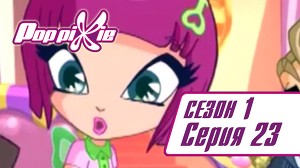 Волшебные ПопПикси 23 серия